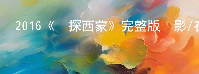 蔡祥云發布2016《俠探西蒙》完整版電影/在線觀看/百度云-美劇天堂
